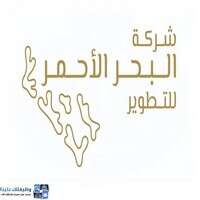 شركة البحر الأحمر للتطوير