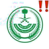 وزارة الداخلية