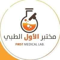 مختبر الأول الطبي