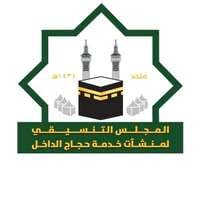 المجلس التنسيقي لمؤسسات وشركات خدمة حجاج الداخل