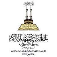 الجمعية الخيرية لتحفيظ القرآن بمكة