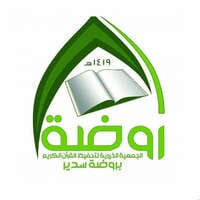 الجمعية الخيرية لتحفيظ القرآن الكريم بروضة سدير