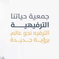 جمعية حياتنا الترفيهية