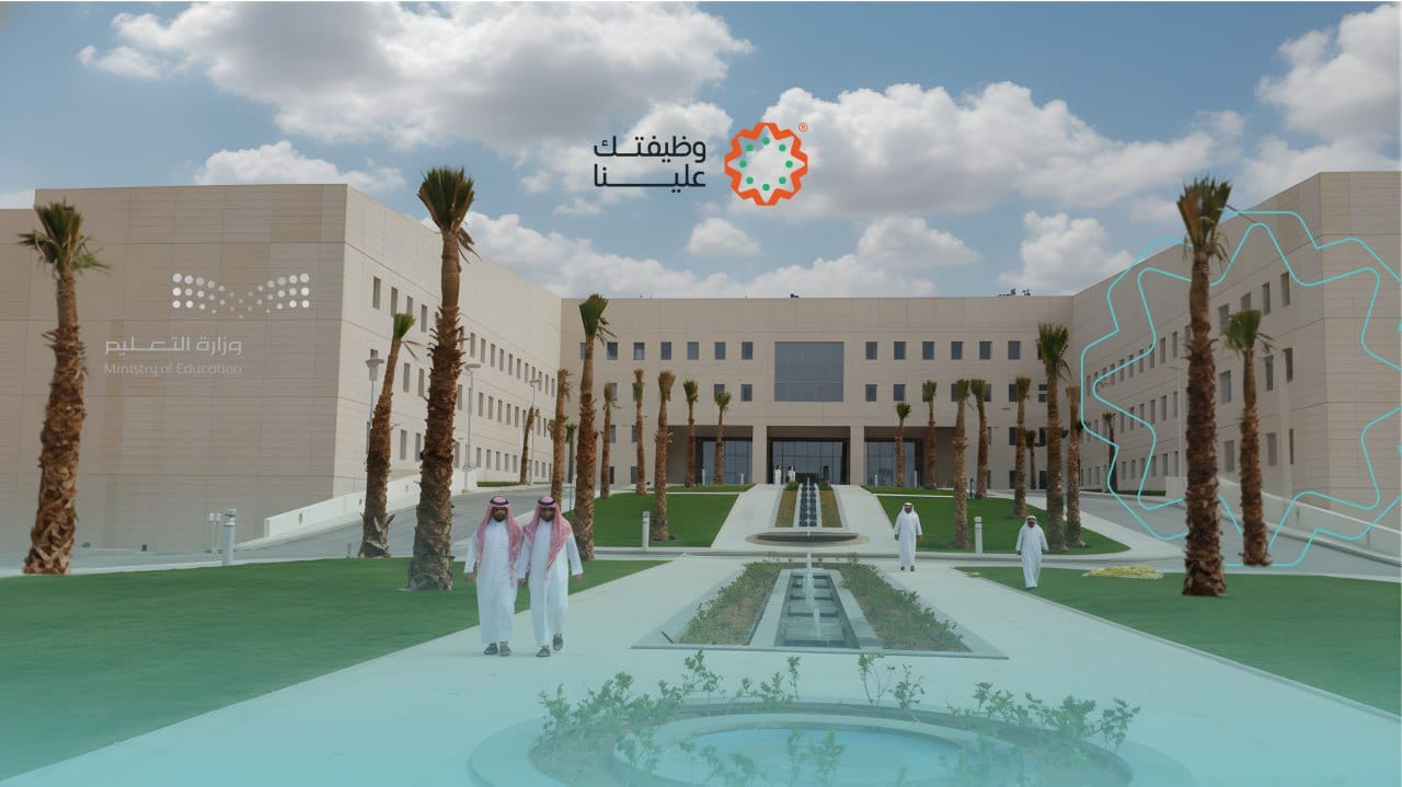 التقديم على وظائف التعليم في السعودية: دليلك الشامل للقبول وفرص التوظيف لعام 2025