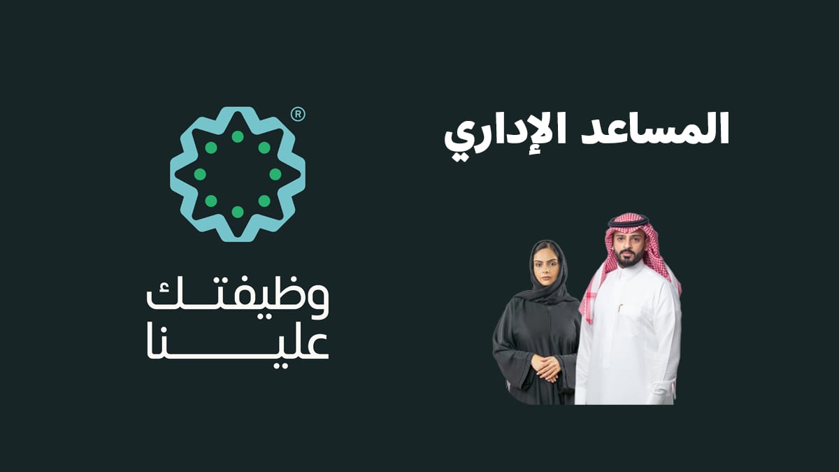 وظائف مساعد إداري في السعودية.الشروط، الرواتب، وأبرز المهام