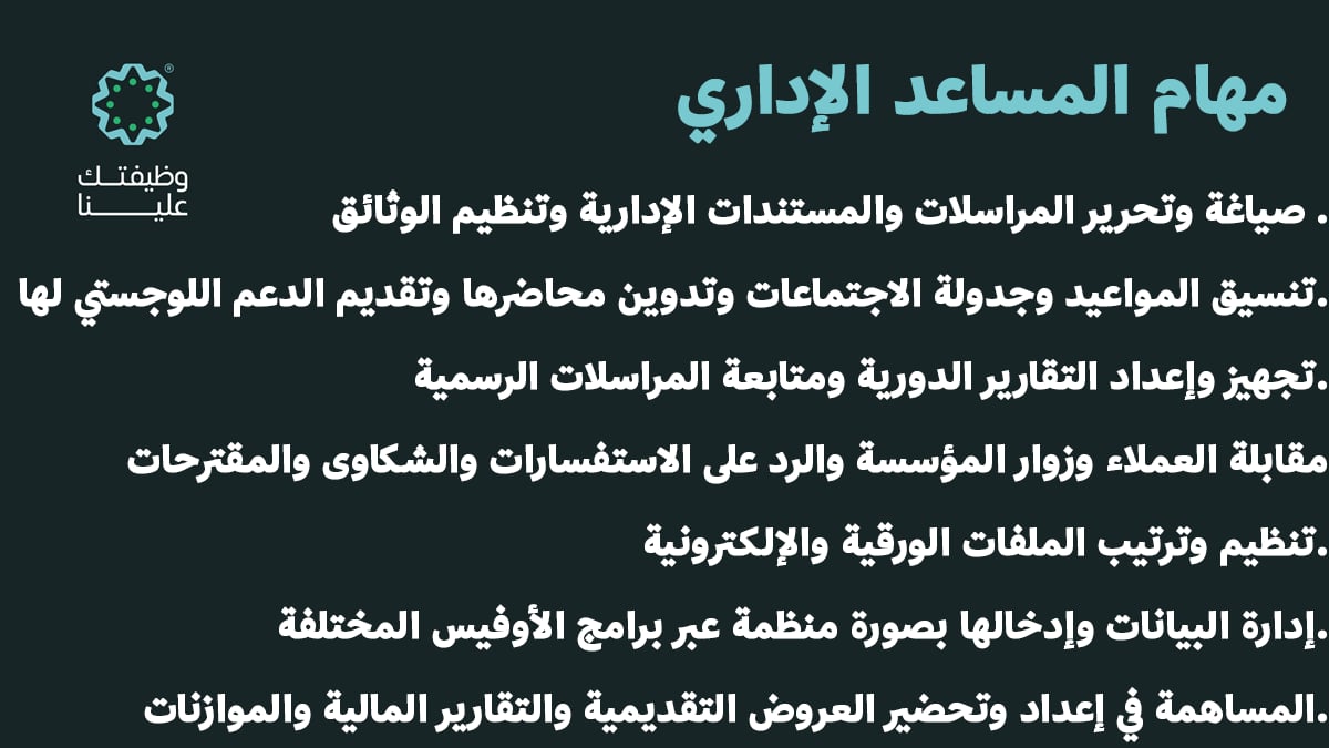 وظائف المساعد الإداري — توضيح لأهم المسؤوليات والمهارات المطلوبة