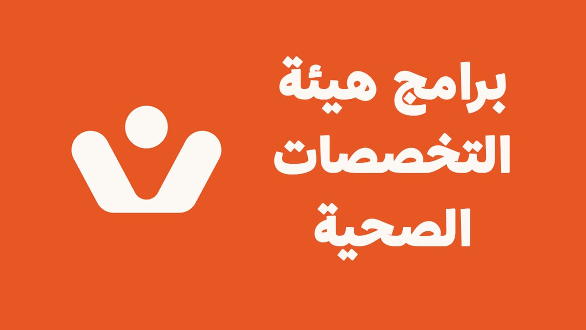 برامج هيئة التخصصات الصحية المنتهية بالتوظيف فرصتك للتميز في المجال الصحي