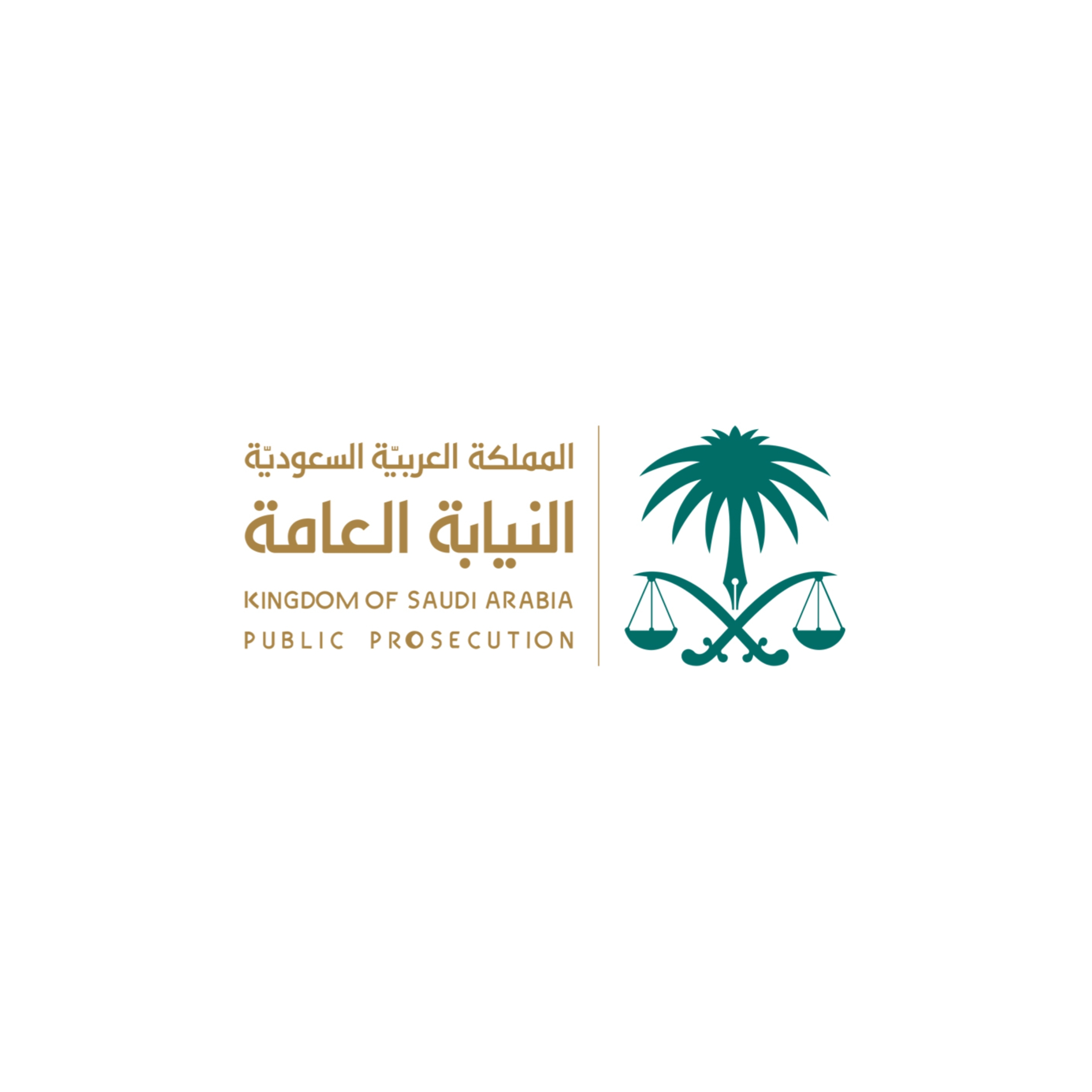 النيابة العامة