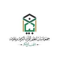 جمعية بيان لتعليم القرآن الكريم وعلومه توفر وظائف إدارية شاغرة لحملة المؤهلات الجامعية للعمل في مكة