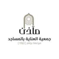 وظائف شاغرة لحملة الثانوية فأعلى في جمعية العناية بالمساجد مآذن