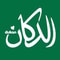 شعار أسواق الدكان