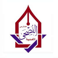 مدارس الفصحى الأهلية تعلن فتح باب التوظيف للوظائف التعليمية والإدارية للعام 1443هـ بالمدينة المنورة