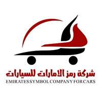 شركة رمز الإمارات للسيارات توفر شاغر وظيفي بمجال المحاسبة لحملة الدبلوم فما فوق للعمل بالرياض