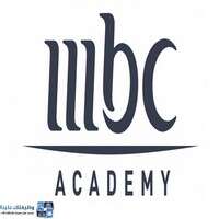 أكاديمية mbc تعلن عن برنامج تدريب وتوظيف للجنسين في عدة مسارات
