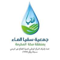 فرص توظيف للجنسين في جمعية سقيا بمكة المكرمة