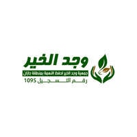 جمعية وجد الخير لحفظ النعمة تعلن عن توفر وظيفة مساعد إداري لحملة الدبلوم فأعلى