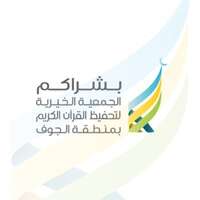 جمعية بشراكم الخيرية لتحفيظ القرآن الكريم بالجوف توفر وظائف إدارية شاغرة لحملة البكالوريوس