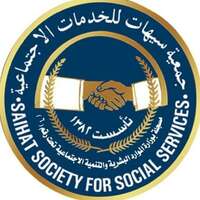 وظائف مساعد إداري لحملة الدبلوم فأعلى في جمعية سيهات للخدمات الاجتماعية