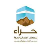 جمعية حراء بمكة المكرمة للخدمات الإنسانية تعلن فتح باب التقديم على وظائف إدارية من حملة البكالوريوس