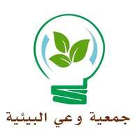 جمعية وعي البيئية تعلن توفر وظائف إدارية لحملة البكالوريوس فما فوق بالقصيم