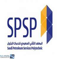 المعهد التقني لخدمات البترول يعلن فتح باب التوظيف للوظائف الأمنية لحملة الدبلوم فأعلى بالمنطقة الشرقية