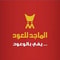 شعار شركة الماجد للعود