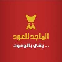 شركة الماجد للعود تعلن فتح باب التوظيف بفروعها في جميع مناطق المملكة