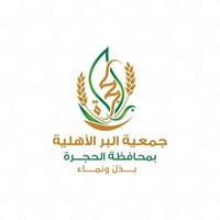 جمعية البر الأهلية بمحافظة الحجرة