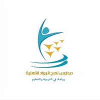وظائف تعليمية وإدارية وتدريبية في مدارس نهج الرواد للجنسين