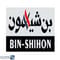 مجموعة بن شيهون
