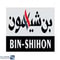 شعار مجموعة بن شيهون