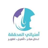 مركز أمنياتي المحققة يوفر وظائف نسائية لحملة البكالوريوس بجدة