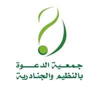 جمعية الدعوة بالنظيم والجنادرية توفر وظائف إدارية لحملة المؤهلات الجامعية من الجنسين