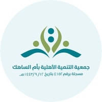 جمعية التنمية الأهلية بأم الساهك توفر وظيفة للجنسين بمجال المحاسبة