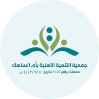 جمعية التنمية الأهلية بأم الساهك