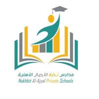 مدرسة نخبة الأجيال تعلن فتح باب التقديم للوظائف التعليمية والإدارية بمختلف التخصصات بالجبيل