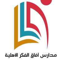 مدارس آفاق الفكر الأهلية تعلن فتح باب التوظيف للوظائف الإدارية والتعليمية في جميع التخصصات