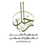جمعية راحل لشؤون الموتى توفر وظائف إدارية شاغرة لحملة المؤهلات الجامعية للعمل في الرس