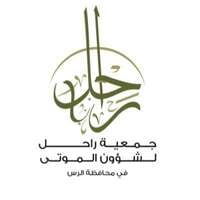 جمعية راحل لشؤون الموتى