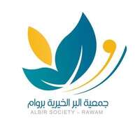 جمعية البر الخيرية بمركز روام توفر فرصة وظيفية لحملة البكالوريوس في مجال تنمية الموارد المالية