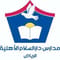 مدارس دار السلام الأهلية