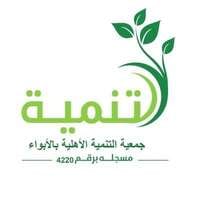 جمعية التنمية الأهلية بالأبواء