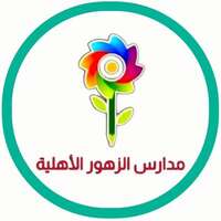 مدارس الزهور الأهلية تعلن توفر شاغر وظيفي بمجال العلاقات العامة للعمل في الرياض