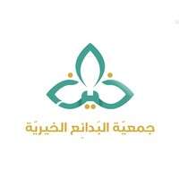 جمعية البدائع الخيرية تعلن فتح باب التوظيف لحملة البكالوريوس فما فوق