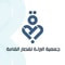 شعار جمعية البراءة لقصار القامة بجازان
