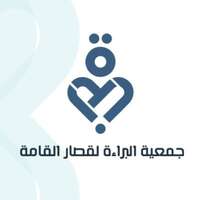 جمعية البراءة لقصار القامة بجازان توفر فرص وظيفية لحملة البكالوريوس فما فوق