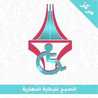 مركز السيح للرعاية النهارية يوفر وظائف إدارية وصحية لحملة المؤهلات الجامعية للعمل بالخرج