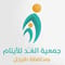 جمعية الغد للأيتام بمحافظة طبرجل