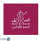 شعار شركة قصر الأواني