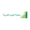 جمعية العيون الخيرية